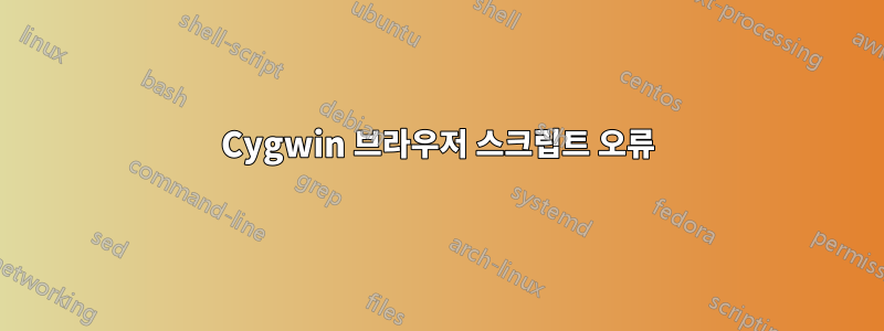 Cygwin 브라우저 스크립트 오류