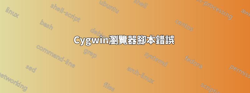 Cygwin瀏覽器腳本錯誤