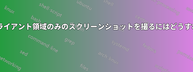 ウィンドウのクライアント領域のみのスクリーンショットを撮るにはどうすればいいですか? 