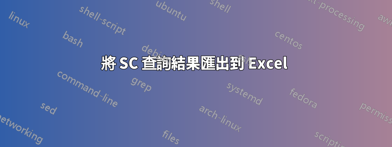 將 SC 查詢結果匯出到 Excel