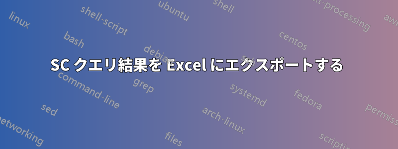 SC クエリ結果を Excel にエクスポートする