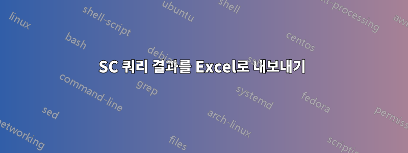 SC 쿼리 결과를 Excel로 내보내기