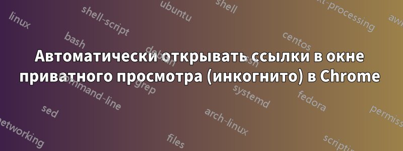 Автоматически открывать ссылки в окне приватного просмотра (инкогнито) в Chrome