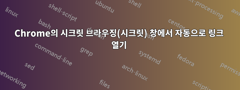 Chrome의 시크릿 브라우징(시크릿) 창에서 자동으로 링크 열기