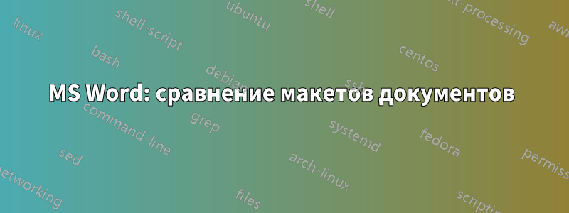 MS Word: сравнение макетов документов