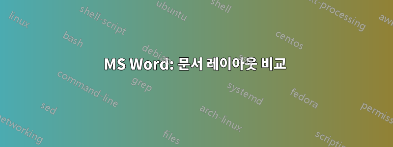 MS Word: 문서 레이아웃 비교