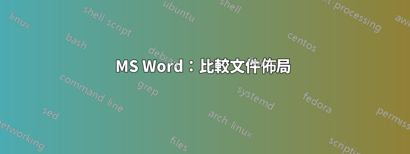 MS Word：比較文件佈局