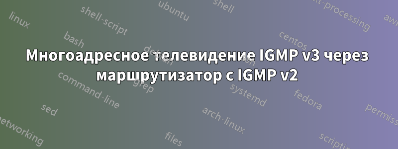 Многоадресное телевидение IGMP v3 через маршрутизатор с IGMP v2