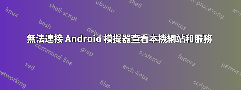 無法連接 Android 模擬器查看本機網站和服務