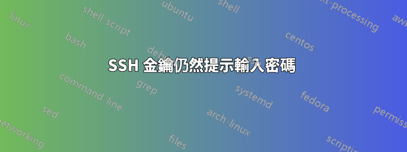 SSH 金鑰仍然提示輸入密碼