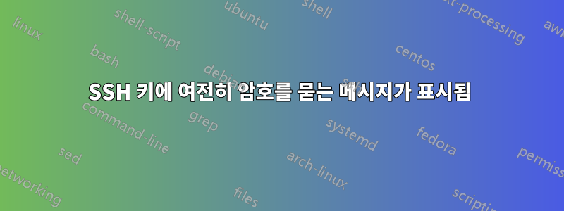 SSH 키에 여전히 암호를 묻는 메시지가 표시됨