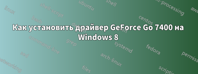 Как установить драйвер GeForce Go 7400 на Windows 8