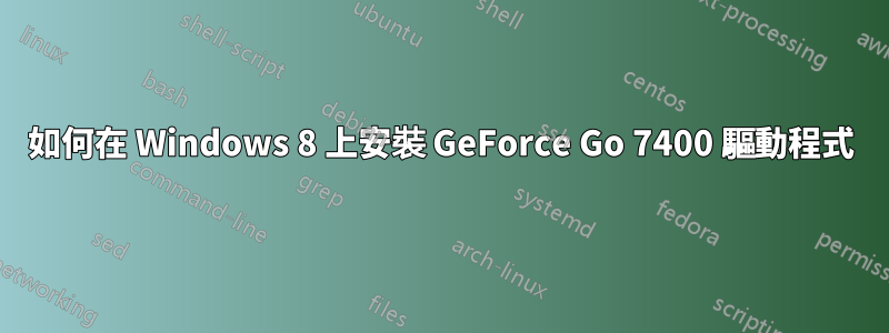 如何在 Windows 8 上安裝 GeForce Go 7400 驅動程式