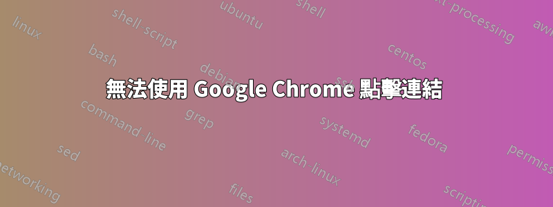 無法使用 Google Chrome 點擊連結