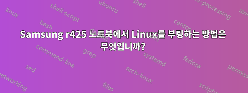 Samsung r425 노트북에서 Linux를 부팅하는 방법은 무엇입니까?