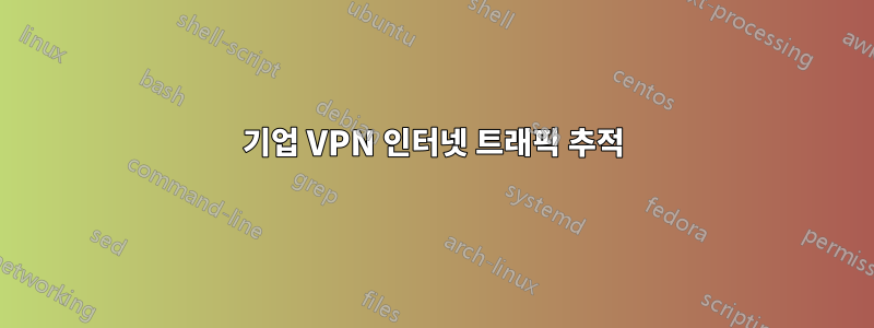 기업 VPN 인터넷 트래픽 추적