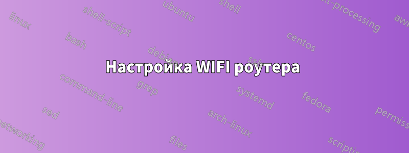 Настройка WIFI роутера