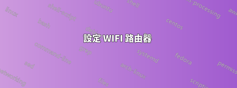 設定 WIFI 路由器