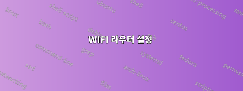 WIFI 라우터 설정