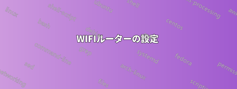 WIFIルーターの設定