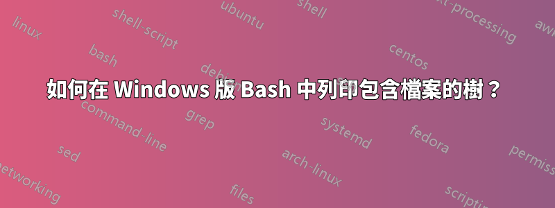 如何在 Windows 版 Bash 中列印包含檔案的樹？