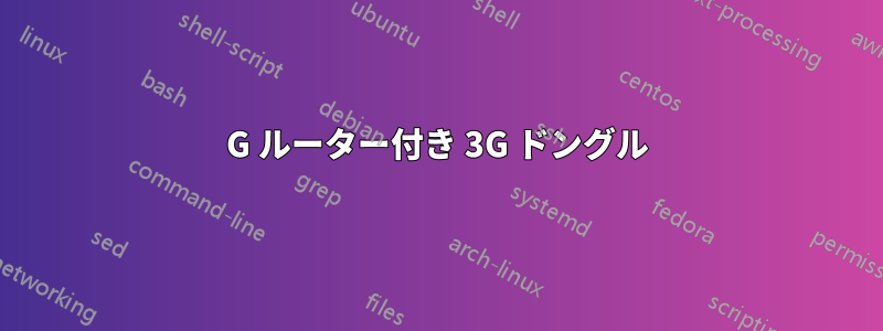 3G ルーター付き 3G ドングル