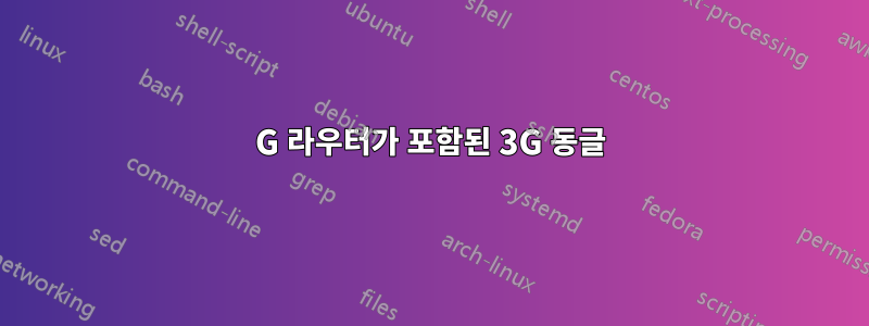 3G 라우터가 포함된 3G 동글