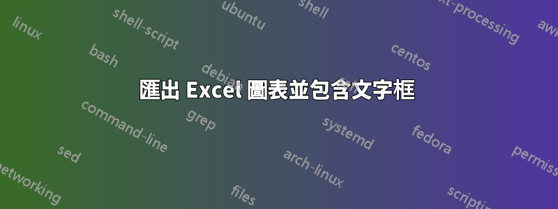 匯出 Excel 圖表並包含文字框