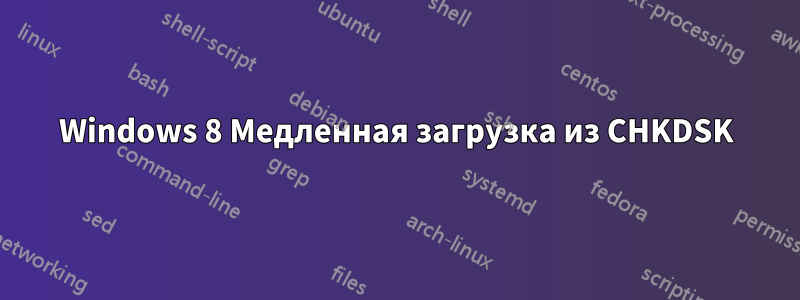 Windows 8 Медленная загрузка из CHKDSK