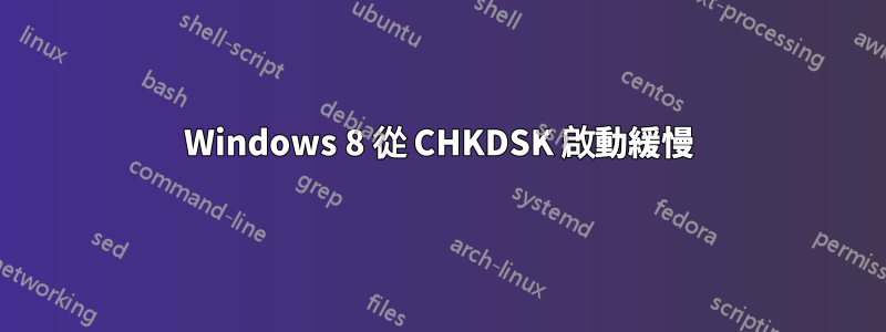 Windows 8 從 CHKDSK 啟動緩慢