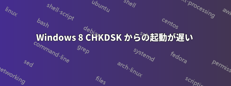 Windows 8 CHKDSK からの起動が遅い