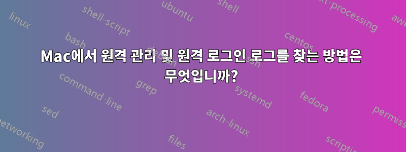 Mac에서 원격 관리 및 원격 로그인 로그를 찾는 방법은 무엇입니까?