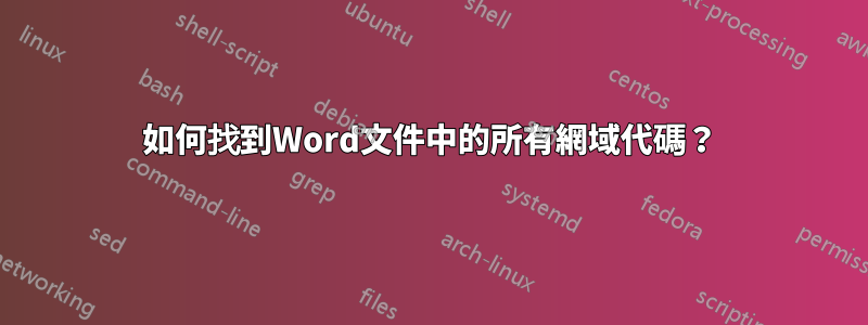 如何找到Word文件中的所有網域代碼？