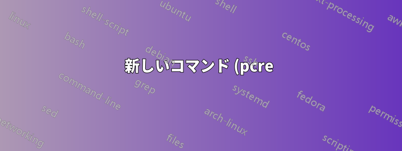 新しいコマンド (pcre) をインストールしたばかりですが、コマンドが表示されません。しかし、man ではマニュアルが表示されますか?