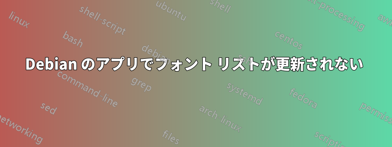 Debian のアプリでフォント リストが更新されない