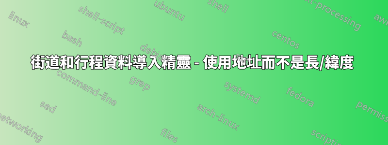 街道和行程資料導入精靈 - 使用地址而不是長/緯度