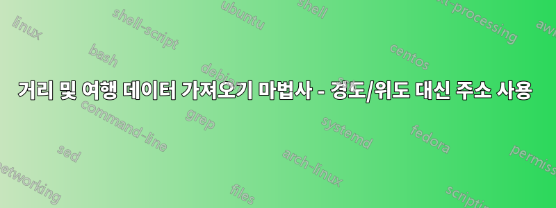 거리 및 여행 데이터 가져오기 마법사 - 경도/위도 대신 주소 사용