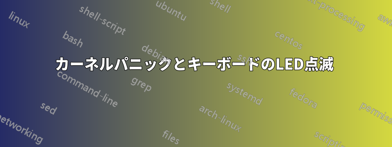 カーネルパニックとキーボードのLED点滅