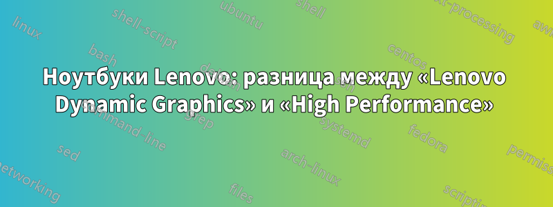 Ноутбуки Lenovo: разница между «Lenovo Dynamic Graphics» и «High Performance»