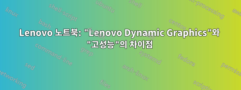 Lenovo 노트북: "Lenovo Dynamic Graphics"와 "고성능"의 차이점