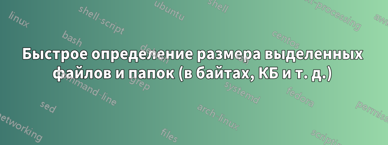 Быстрое определение размера выделенных файлов и папок (в байтах, КБ и т. д.)