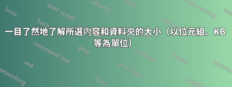 一目了然地了解所選內容和資料夾的大小（以位元組、KB 等為單位）