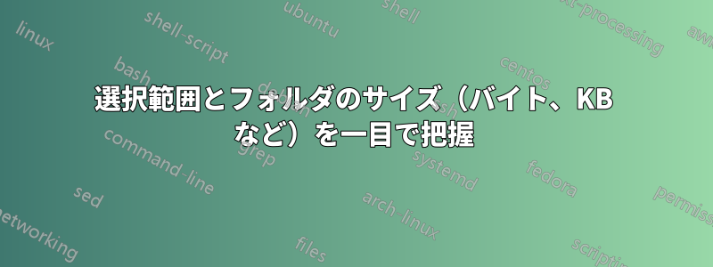 選択範囲とフォルダのサイズ（バイト、KB など）を一目で把握