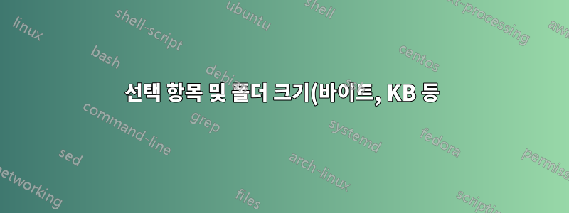선택 항목 및 폴더 크기(바이트, KB 등)를 한눈에 파악