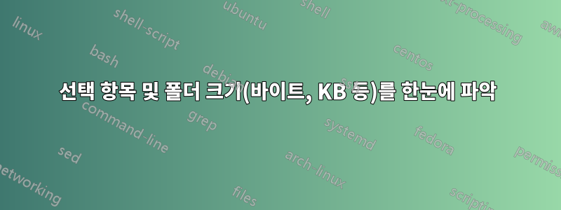 선택 항목 및 폴더 크기(바이트, KB 등)를 한눈에 파악