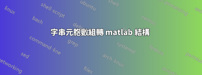 字串元胞數組轉 matlab 結構