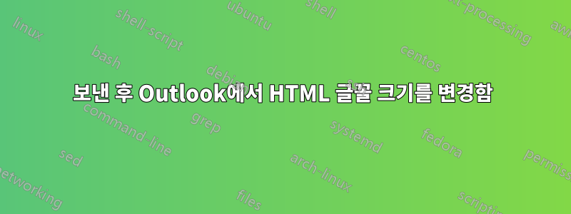 보낸 후 Outlook에서 HTML 글꼴 크기를 변경함