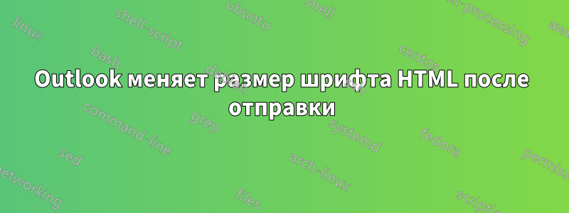 Outlook меняет размер шрифта HTML после отправки