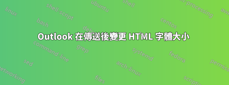 Outlook 在傳送後變更 HTML 字體大小