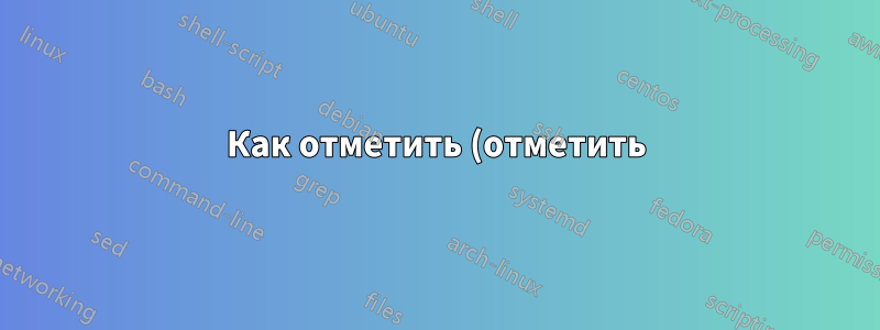Как отметить (отметить) письмо как важное с помощью procmail